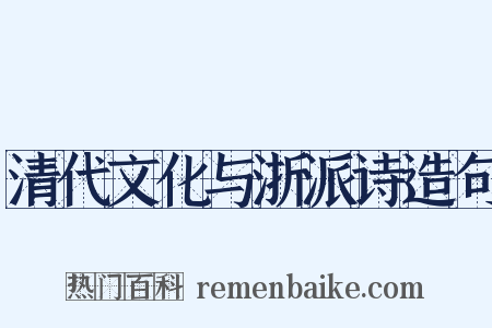 清代文化与浙派诗造句是什么意思的图片